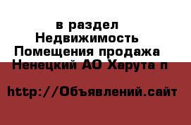  в раздел : Недвижимость » Помещения продажа . Ненецкий АО,Харута п.